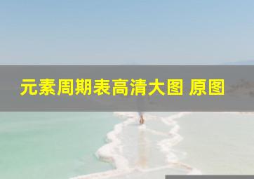 元素周期表高清大图 原图